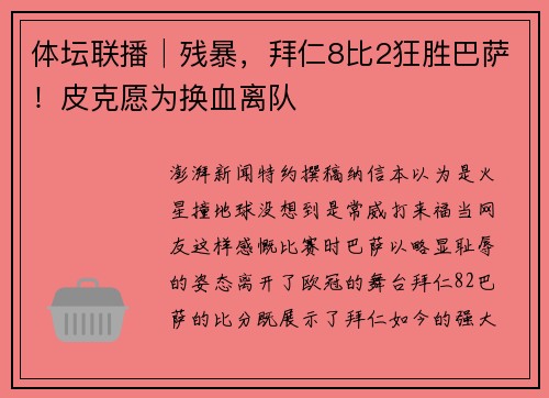 体坛联播│残暴，拜仁8比2狂胜巴萨！皮克愿为换血离队