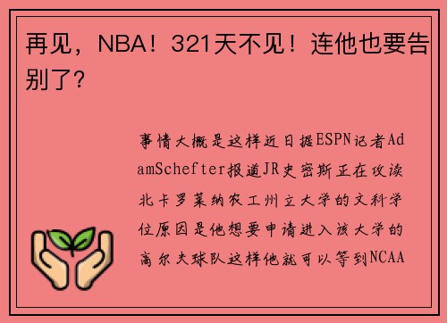 再见，NBA！321天不见！连他也要告别了？