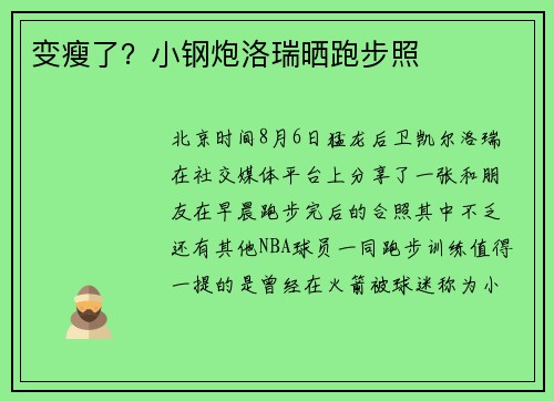 变瘦了？小钢炮洛瑞晒跑步照