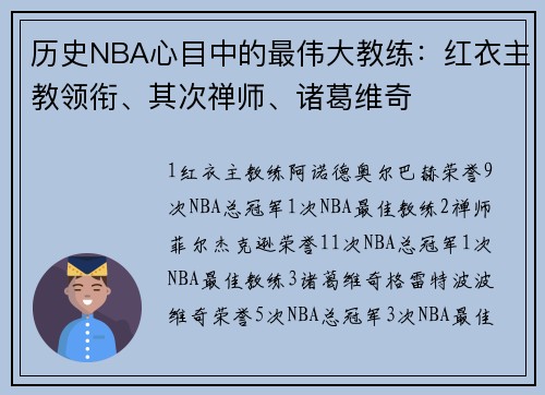 历史NBA心目中的最伟大教练：红衣主教领衔、其次禅师、诸葛维奇