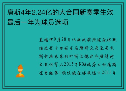 唐斯4年2.24亿的大合同新赛季生效 最后一年为球员选项