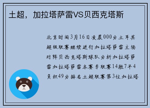 土超，加拉塔萨雷VS贝西克塔斯