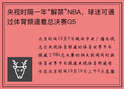 央视时隔一年“解禁”NBA，球迷可通过体育频道看总决赛G5