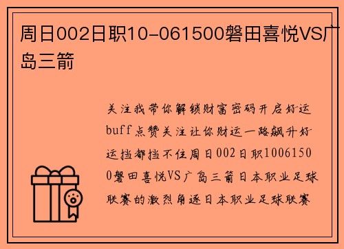 周日002日职10-061500磐田喜悦VS广岛三箭