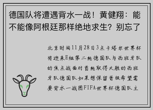 德国队将遭遇背水一战！黄健翔：能不能像阿根廷那样绝地求生？别忘了你们是德国队