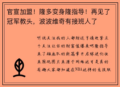 官宣加盟！隆多变身隆指导！再见了冠军教头，波波维奇有接班人了