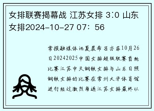 女排联赛揭幕战 江苏女排 3∶0 山东女排2024-10-27 07：56
