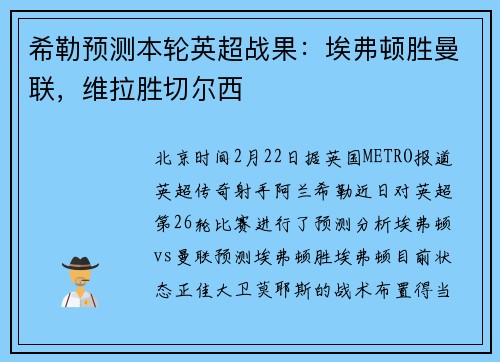 希勒预测本轮英超战果：埃弗顿胜曼联，维拉胜切尔西