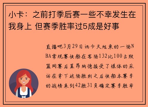小卡：之前打季后赛一些不幸发生在我身上 但赛季胜率过5成是好事