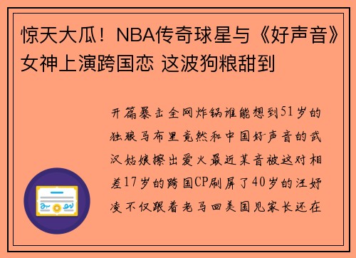 惊天大瓜！NBA传奇球星与《好声音》女神上演跨国恋 这波狗粮甜到
