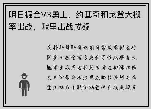 明日掘金VS勇士，约基奇和戈登大概率出战，默里出战成疑