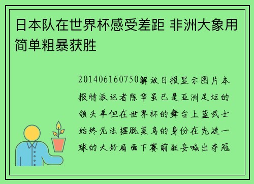 日本队在世界杯感受差距 非洲大象用简单粗暴获胜