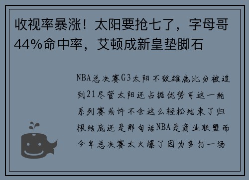 收视率暴涨！太阳要抢七了，字母哥44%命中率，艾顿成新皇垫脚石