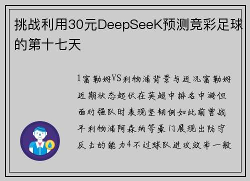 挑战利用30元DeepSeeK预测竞彩足球的第十七天