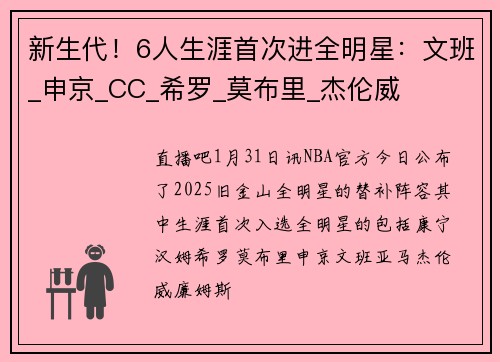 新生代！6人生涯首次进全明星：文班_申京_CC_希罗_莫布里_杰伦威