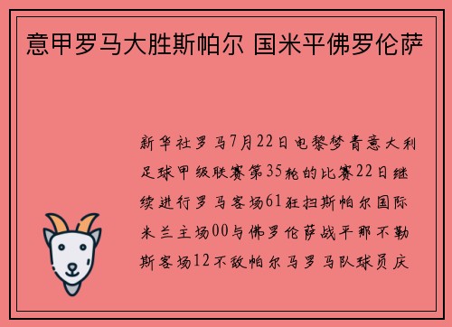 意甲罗马大胜斯帕尔 国米平佛罗伦萨