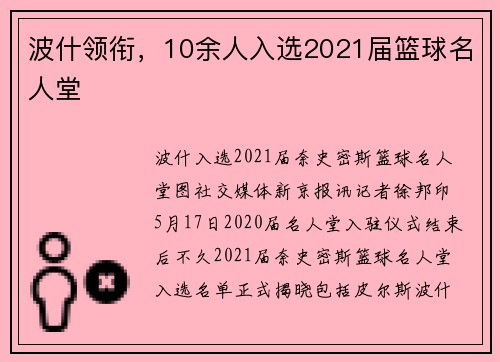 波什领衔，10余人入选2021届篮球名人堂