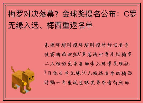 梅罗对决落幕？金球奖提名公布：C罗无缘入选、梅西重返名单
