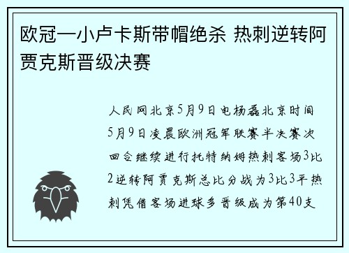 欧冠—小卢卡斯带帽绝杀 热刺逆转阿贾克斯晋级决赛