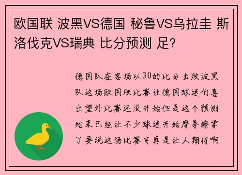 欧国联 波黑VS德国 秘鲁VS乌拉圭 斯洛伐克VS瑞典 比分预测 足？