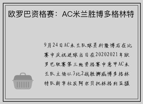 欧罗巴资格赛：AC米兰胜博多格林特