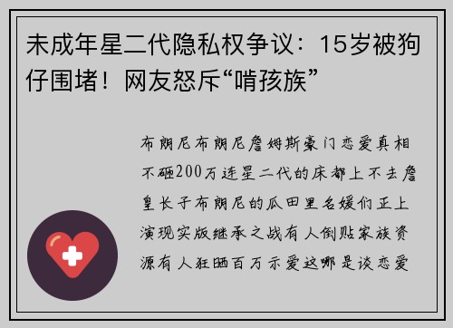 未成年星二代隐私权争议：15岁被狗仔围堵！网友怒斥“啃孩族”