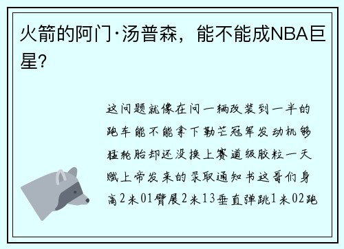 火箭的阿门·汤普森，能不能成NBA巨星？