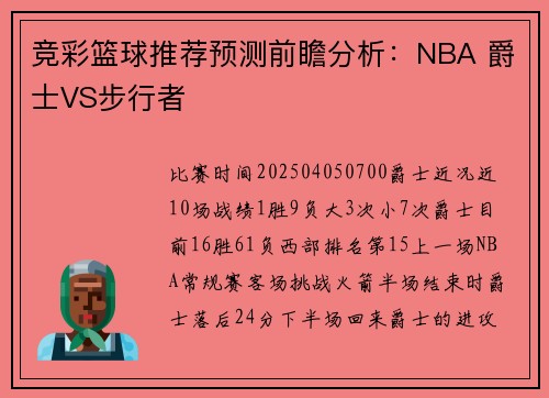 竞彩篮球推荐预测前瞻分析：NBA 爵士VS步行者