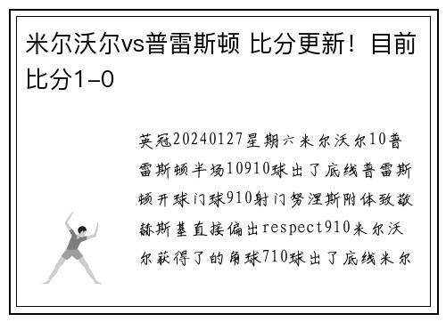 米尔沃尔vs普雷斯顿 比分更新！目前比分1-0
