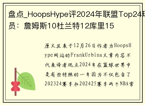 盘点_HoopsHype评2024年联盟Top24球员：詹姆斯10杜兰特12库里15