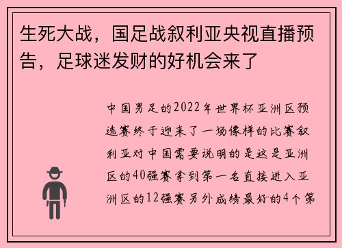 生死大战，国足战叙利亚央视直播预告，足球迷发财的好机会来了