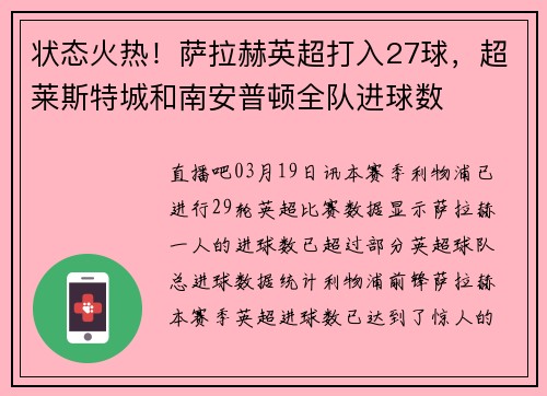 状态火热！萨拉赫英超打入27球，超莱斯特城和南安普顿全队进球数