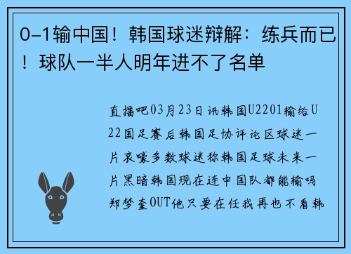0-1输中国！韩国球迷辩解：练兵而已！球队一半人明年进不了名单