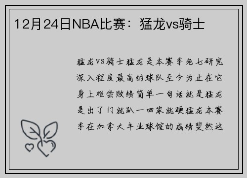 12月24日NBA比赛：猛龙vs骑士