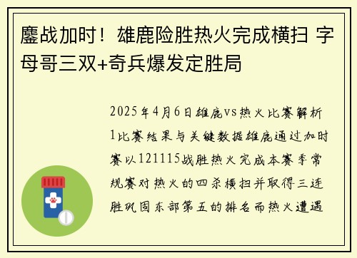 鏖战加时！雄鹿险胜热火完成横扫 字母哥三双+奇兵爆发定胜局
