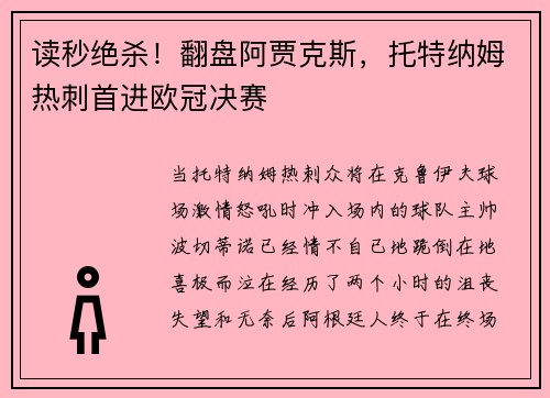 读秒绝杀！翻盘阿贾克斯，托特纳姆热刺首进欧冠决赛