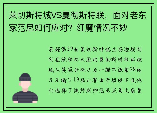 莱切斯特城VS曼彻斯特联，面对老东家范尼如何应对？红魔情况不妙