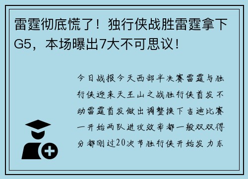 雷霆彻底慌了！独行侠战胜雷霆拿下G5，本场曝出7大不可思议！