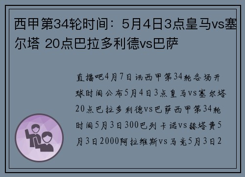 西甲第34轮时间：5月4日3点皇马vs塞尔塔 20点巴拉多利德vs巴萨