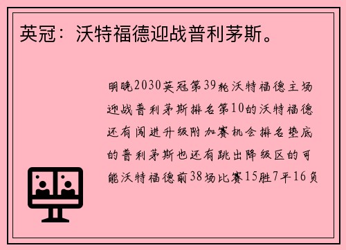 英冠：沃特福德迎战普利茅斯。