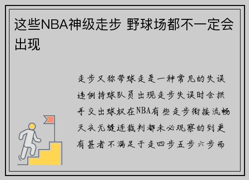 这些NBA神级走步 野球场都不一定会出现