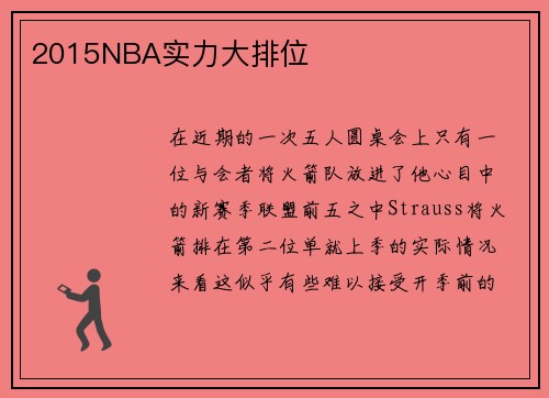 2015NBA实力大排位