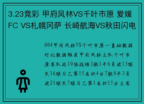 3.23竞彩 甲府风林VS千叶市原 爱媛FC VS札幌冈萨 长崎航海VS秋田闪电