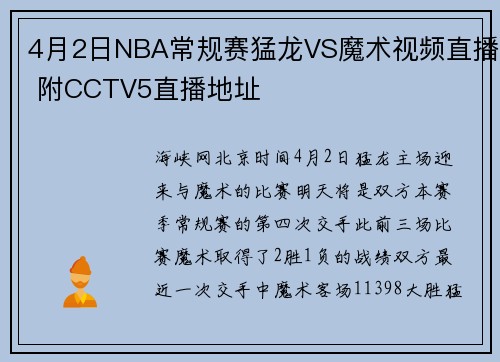 4月2日NBA常规赛猛龙VS魔术视频直播 附CCTV5直播地址