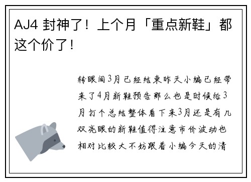 AJ4 封神了！上个月「重点新鞋」都这个价了！