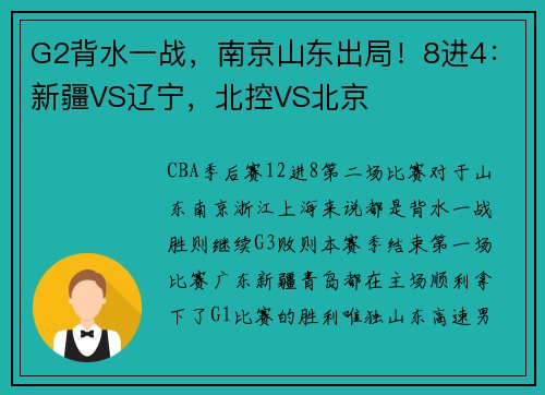 G2背水一战，南京山东出局！8进4：新疆VS辽宁，北控VS北京
