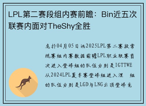 LPL第二赛段组内赛前瞻：Bin近五次联赛内面对TheShy全胜