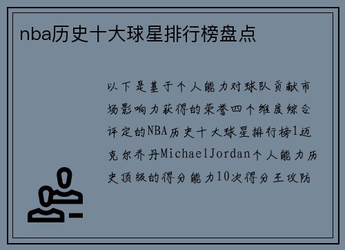 nba历史十大球星排行榜盘点