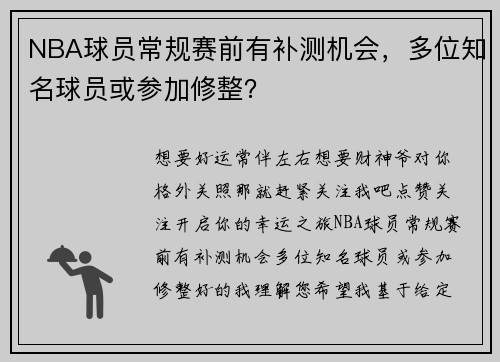 NBA球员常规赛前有补测机会，多位知名球员或参加修整？