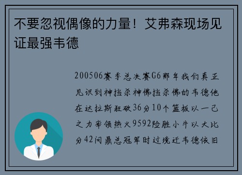 不要忽视偶像的力量！艾弗森现场见证最强韦德